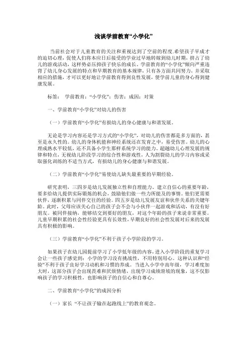 浅谈学前教育“小学化”