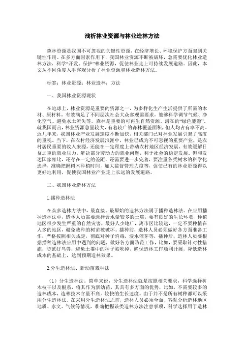 浅析林业资源与林业造林方法