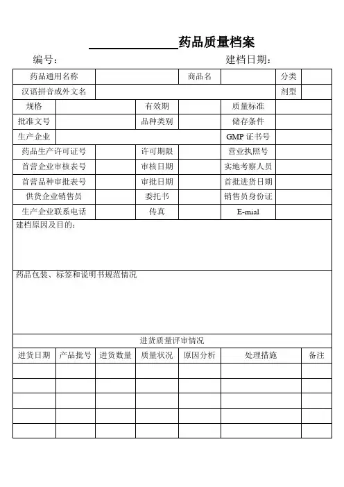 16药品质量档案