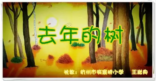 王崧舟去年的树