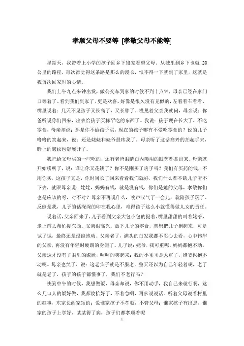 孝顺父母不要等 [孝敬父母不能等]