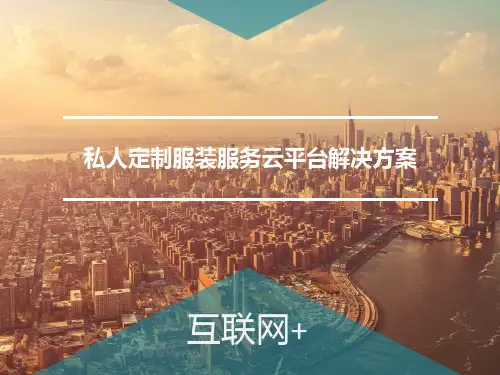 私人定制服装服务云平台解决方案