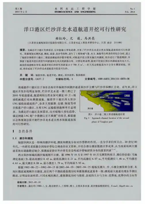 洋口港区烂沙洋北水道航道开挖可行性研究
