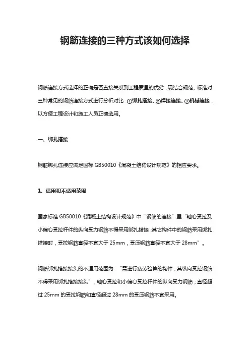 钢筋连接的三种方式该如何选择