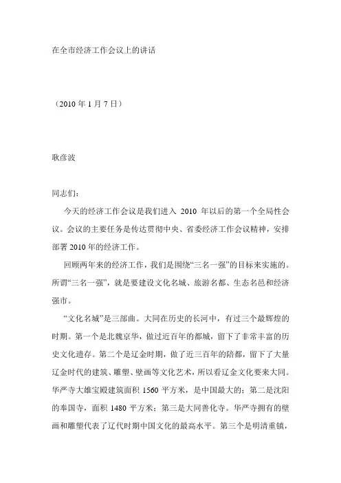 耿彦波在2010全市经济工作会议上的讲话