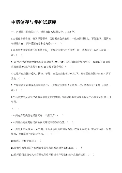 中药的储存与养护精彩试题库