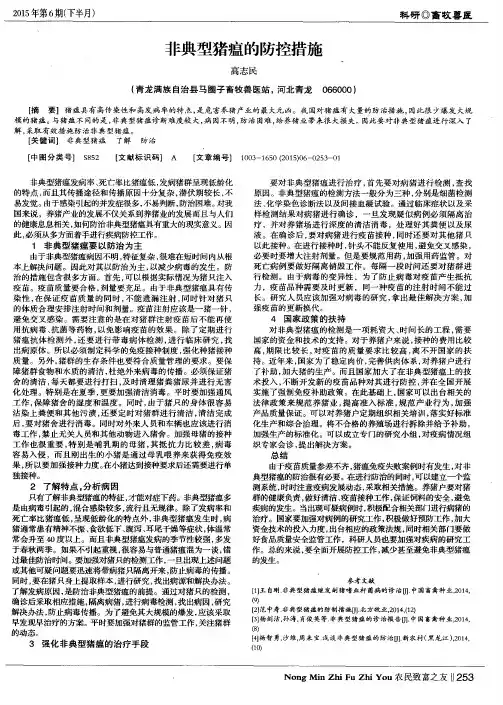 非典型猪瘟的防控措施