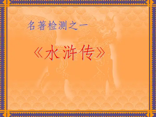 名著导读《水浒传》1完整(30页)ppt课件