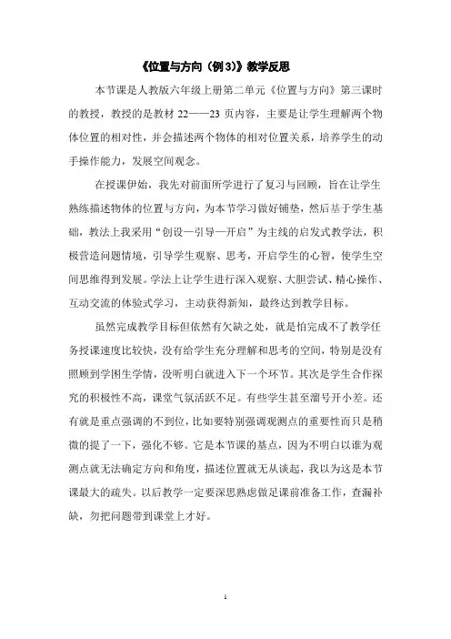 二、位置与方向(例3)教学反思