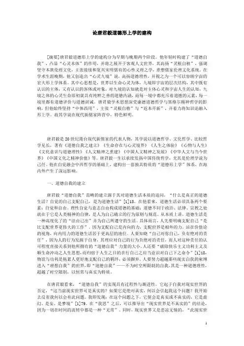 论唐君毅道德形上学的建构