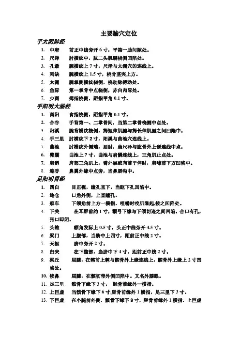 主要腧穴定位