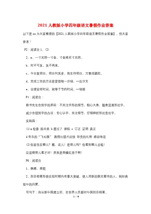 2021人教版小学四年级语文暑假作业答案