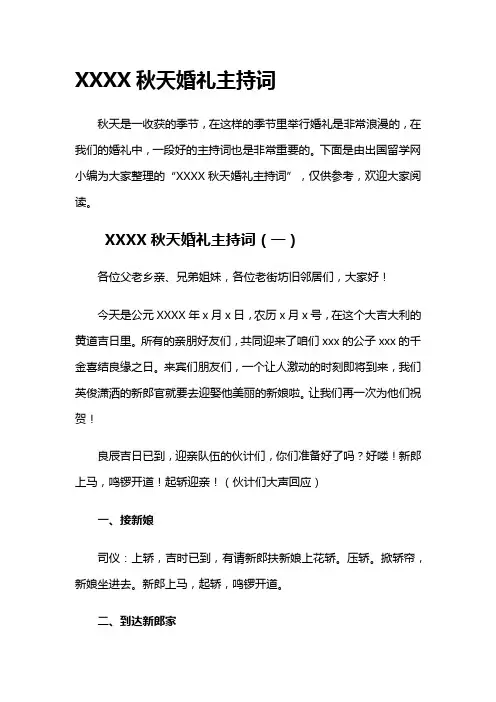 XXXX秋天婚礼主持词