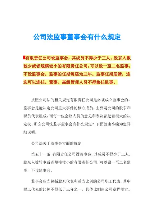 公司法监事董事会有什么规定