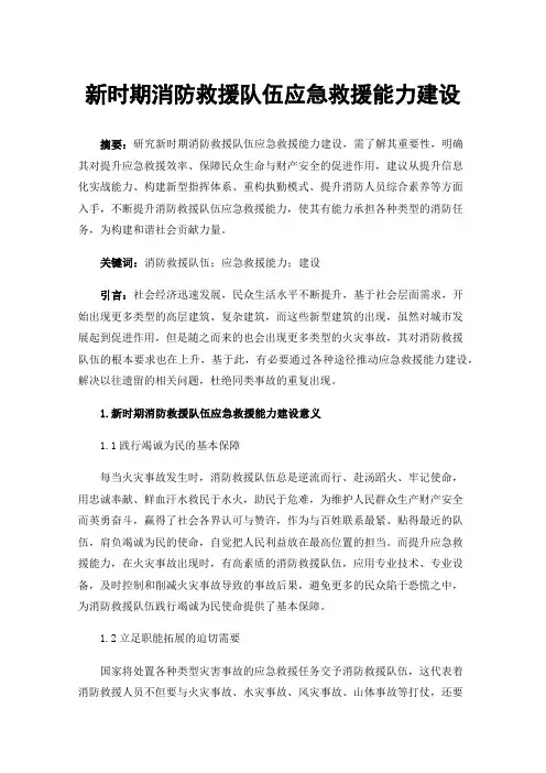 新时期消防救援队伍应急救援能力建设