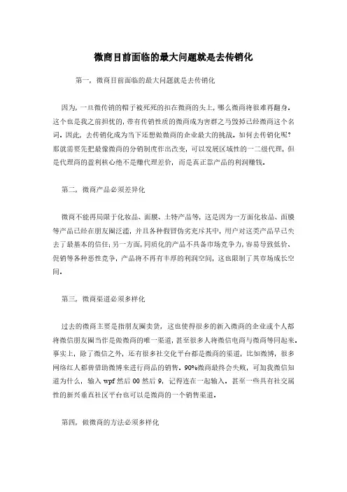 微商目前面临的最大问题就是去传销化