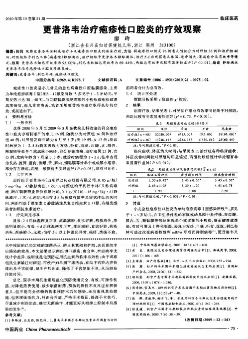 更昔洛韦治疗疱疹性口腔炎的疗效观察