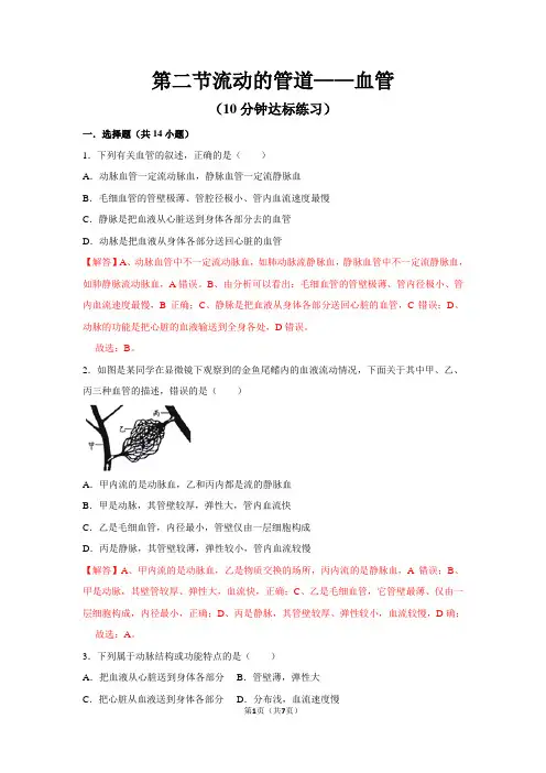 人教版生物七下4.2血流的管道——血管10分钟达标练习解析版
