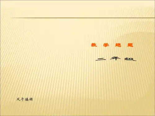 一起学奥数--数学趣题(二年级)