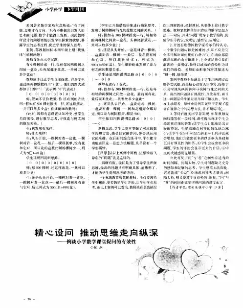 精心设间推动思维走向纵深——例谈小学数学课堂提问的有效性