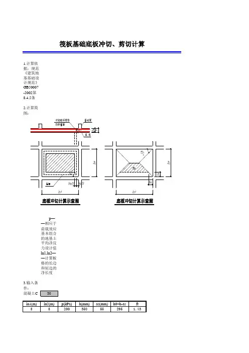 筏基底板冲切计算