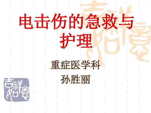 电击伤的急救与护理