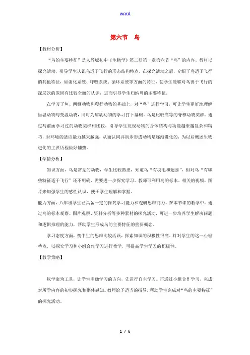 八年级生物上册 5.1.6《鸟》教案1 (新版)新人教版-(新版)新人教版初中八年级上册生物教案