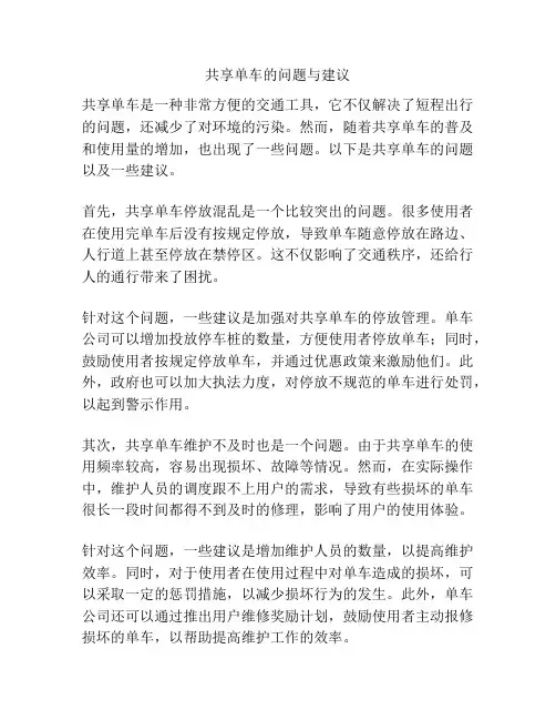 共享单车的问题与建议