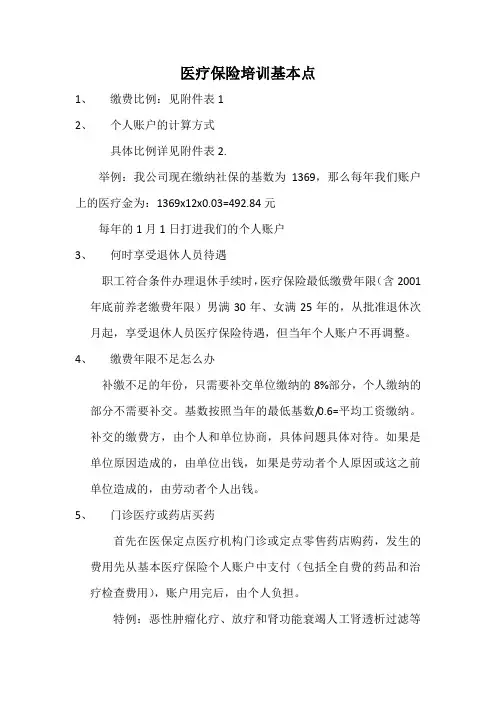 医疗保险培训基本点