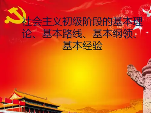 社会主义初级阶段的基本理论、基本路线、基本纲领、基本经验
