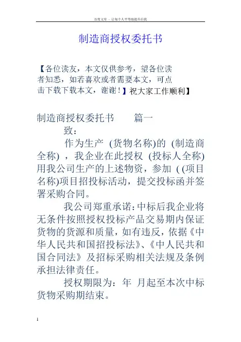 制造商授权委托书