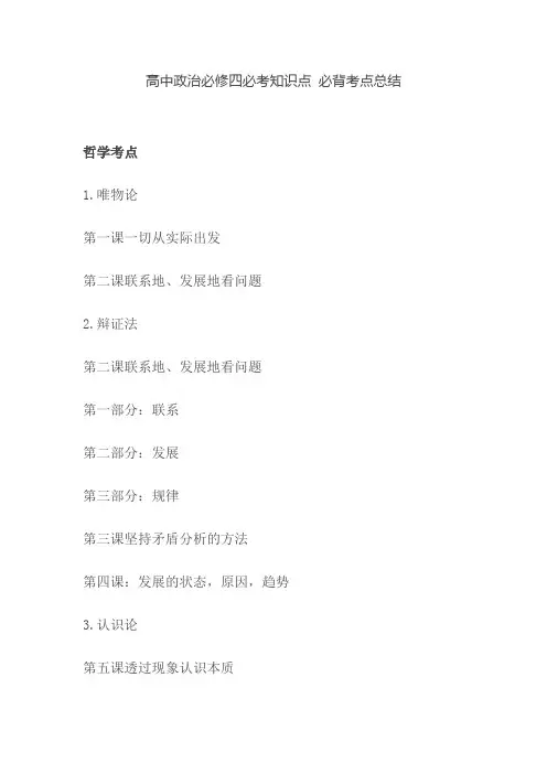 最新部编人教版高中政治必修四必考知识点 必背考点总结归纳