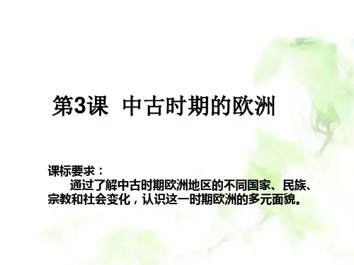 人教统编版高中历史必修中外历史纲要下第3课 中古时期的欧洲(共22张PPT)