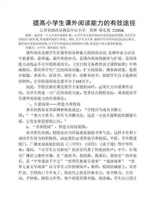 提高小学生课外阅读能力的有效途径