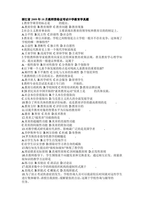浙江教师资格证08-09客观题