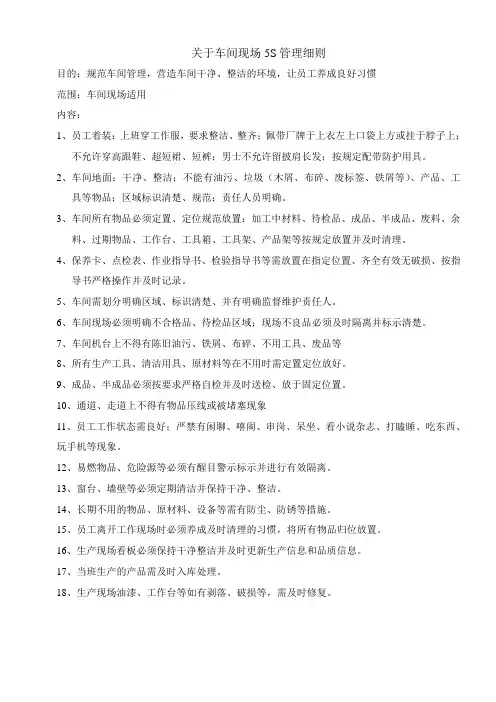 关于车间现场5S管理细则