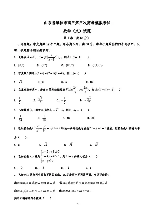 山东省潍坊市高三第三次高考模拟考试数学试题