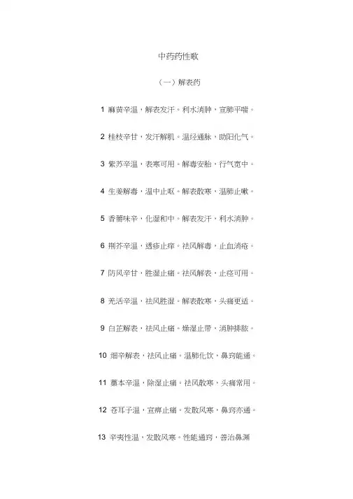 (完整版)中药药性歌