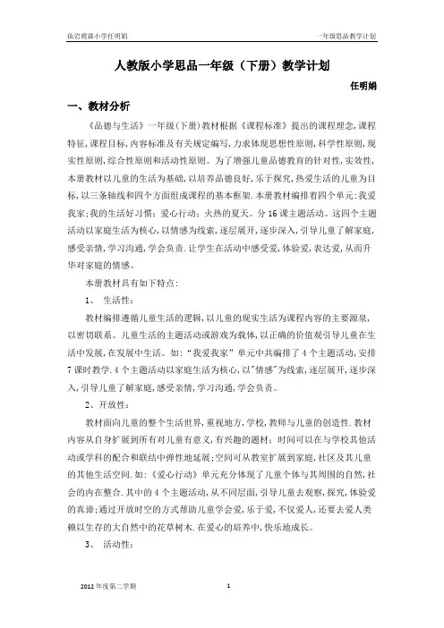 一年级下册思品教学计划