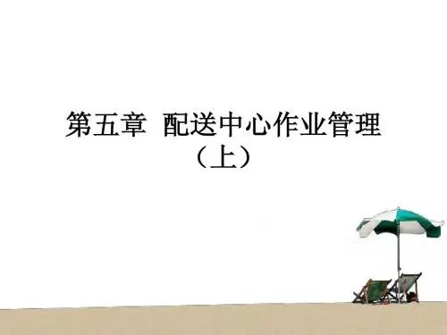 第五章配送中心作业管理(上)