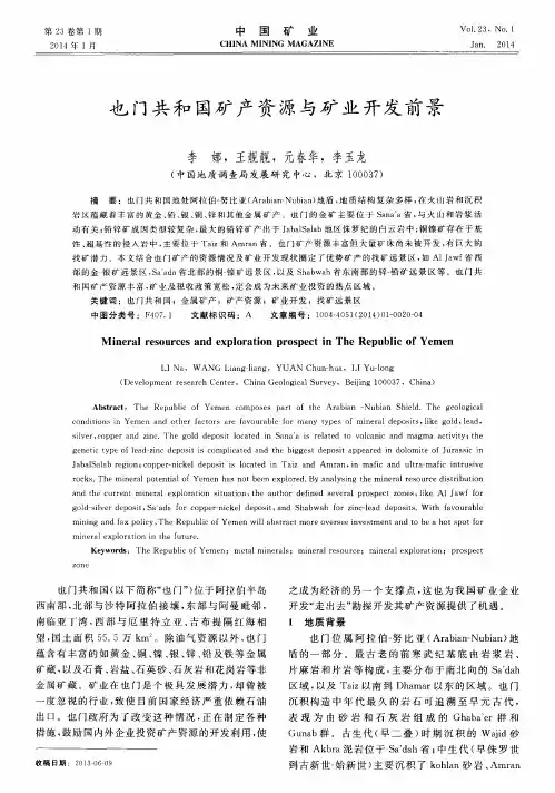 也门共和国矿产资源与矿业开发前景