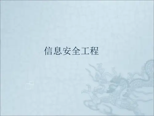 信息安全工程