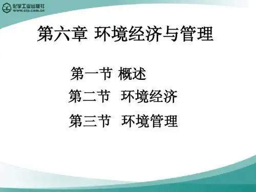 第6章  环境经济与管理
