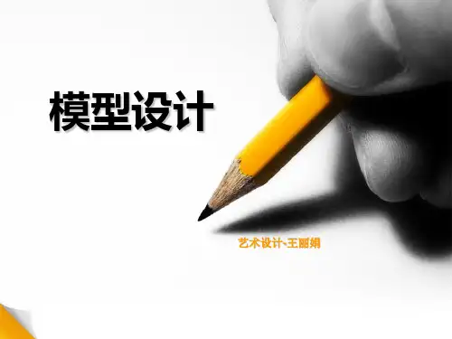 模型设计