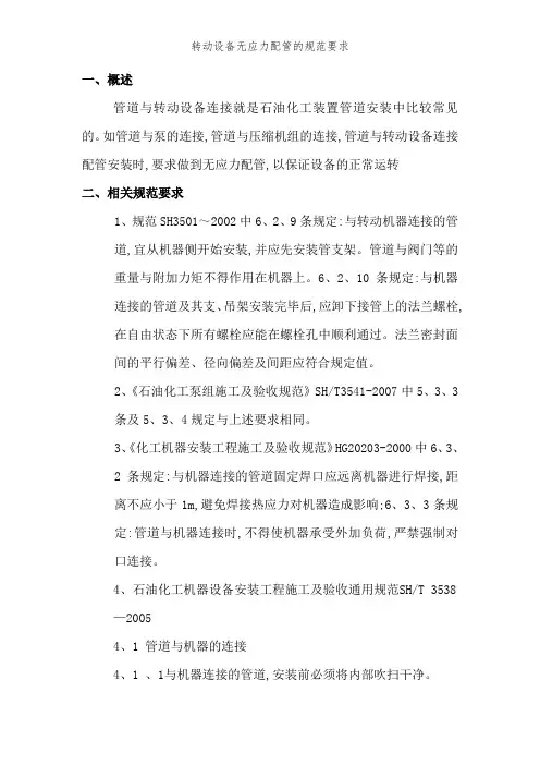 转动设备无应力配管的规范要求