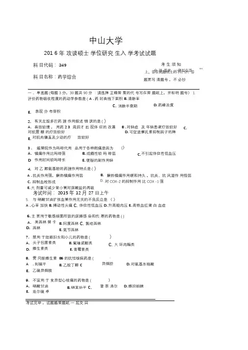 2016年中山大学药学考研专业课药学综合考试真题