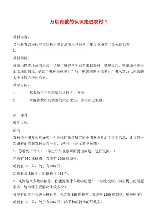 青岛版二年级下册数学教学设计 万以内数的认识走进农村 1