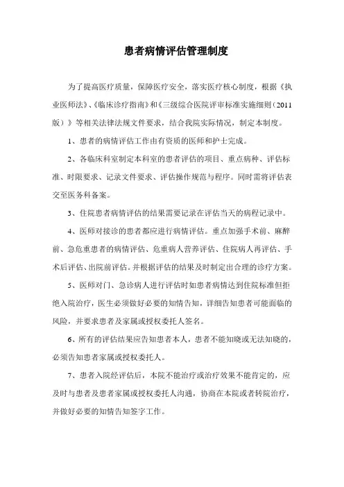 患者病情评估管理制度与评估制度