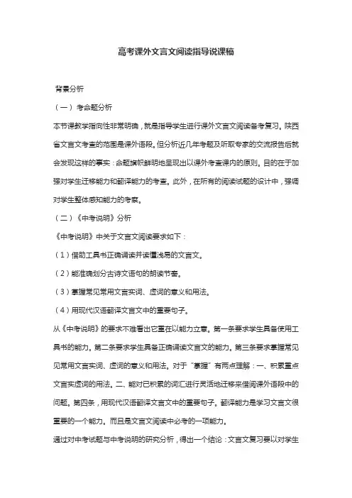 高考课外文言文阅读指导说课稿