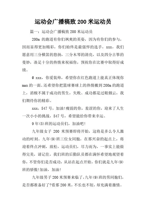 运动会广播稿致200米运动员